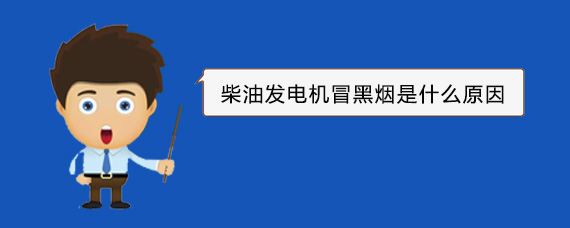 龙泉柴油发电机冒黑烟是什么原因